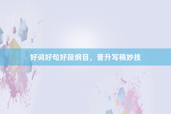 好词好句好段纲目，晋升写稿妙技