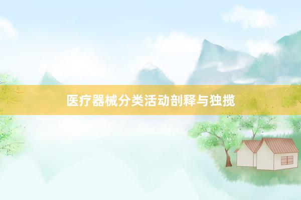医疗器械分类活动剖释与独揽